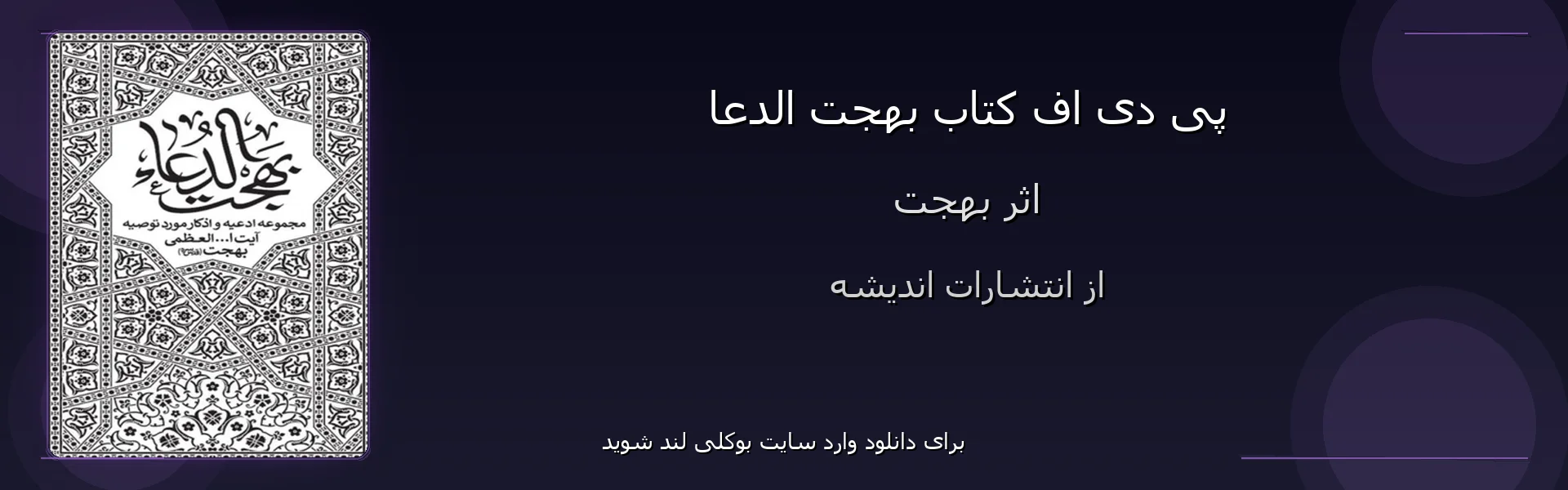 بهجت الدعا - بنر - فایل استور